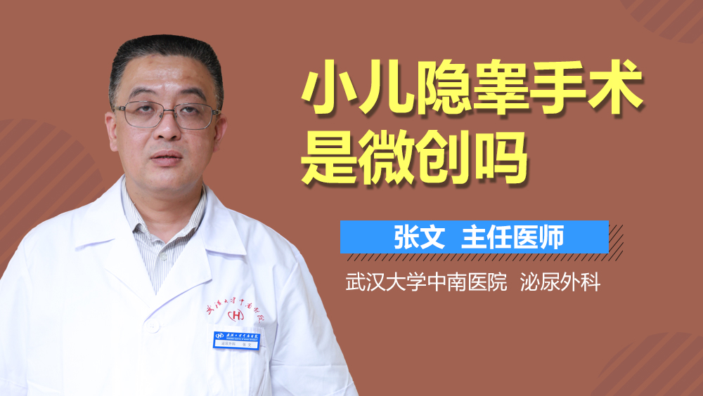 小儿隐睾手术是微创吗