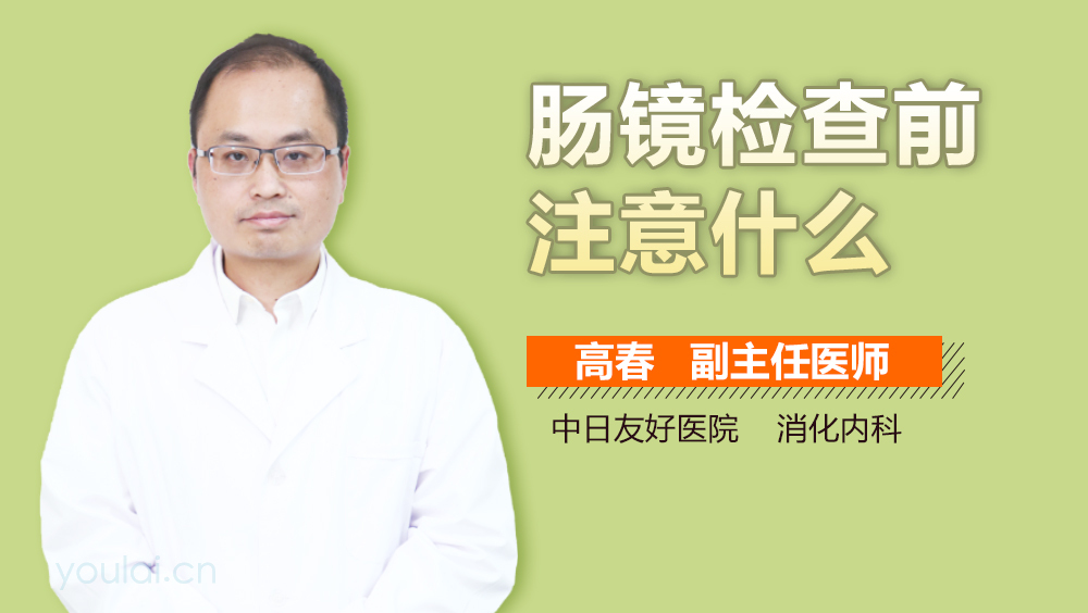肠镜检查前注意什么
