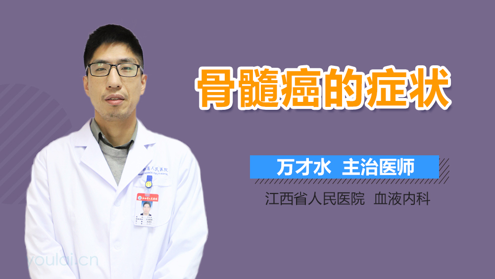 骨髓癌的症状