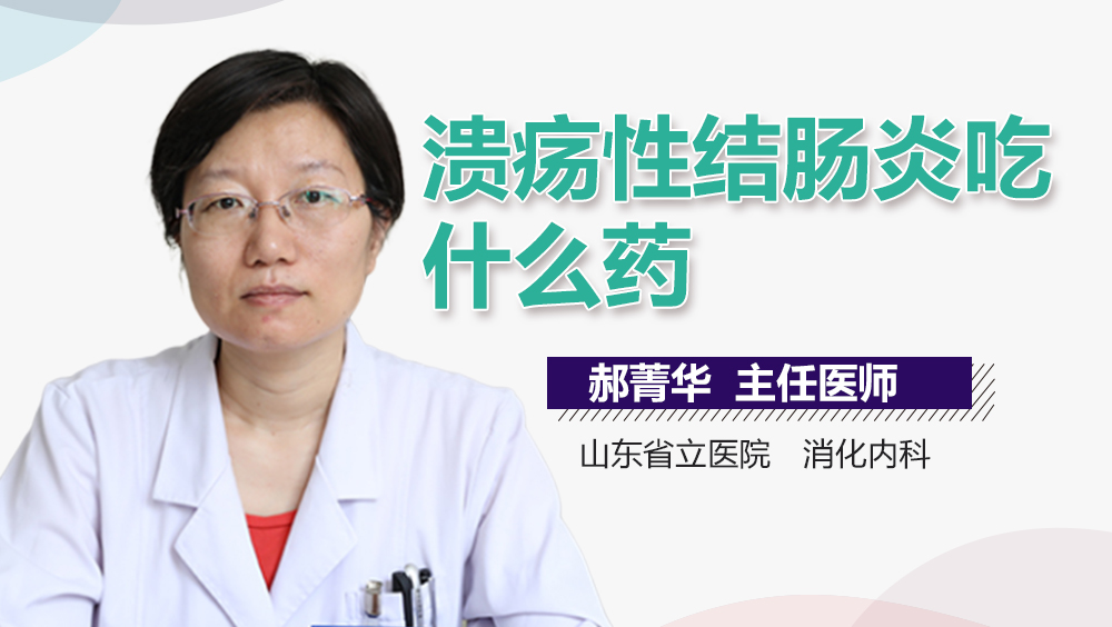 溃疡性结肠炎吃什么药