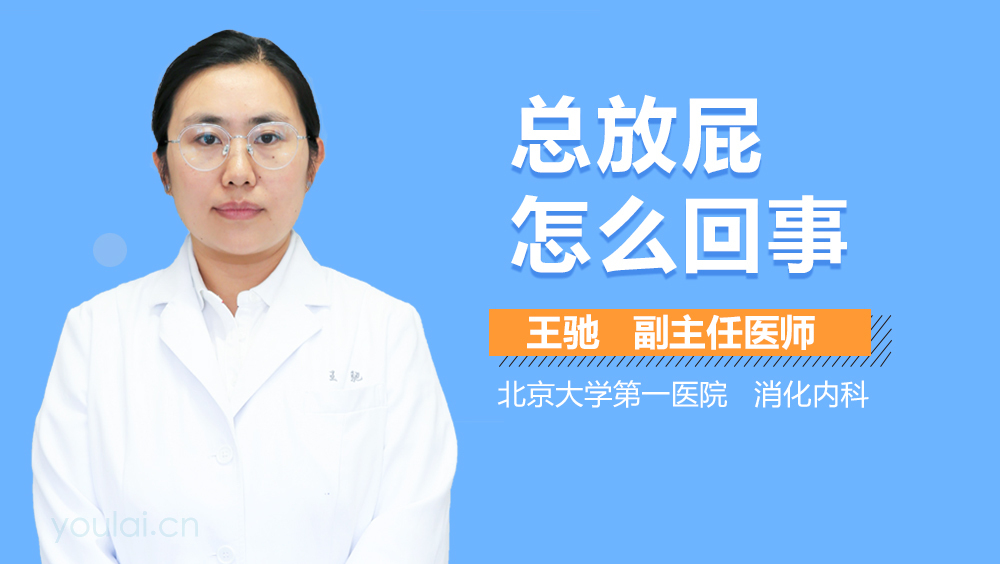 总放屁怎么回事