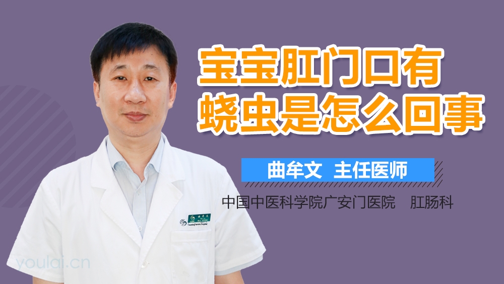 宝宝肛门口有蛲虫是怎么回事