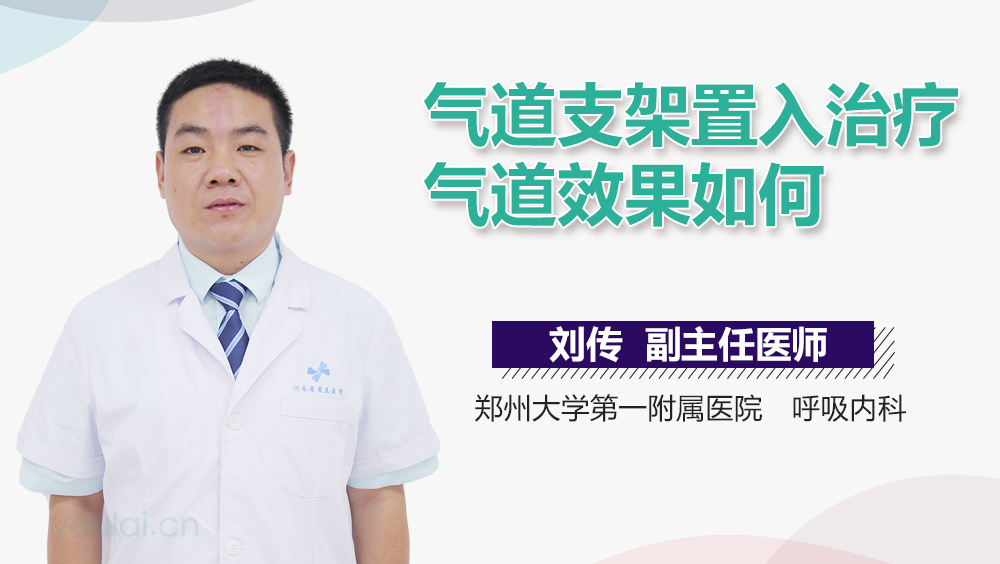 气道支架置入治疗气道效果如何