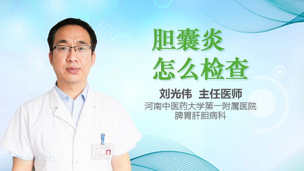 胆囊炎怎么检查
