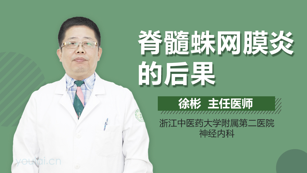 脊髓蛛网膜炎的后果