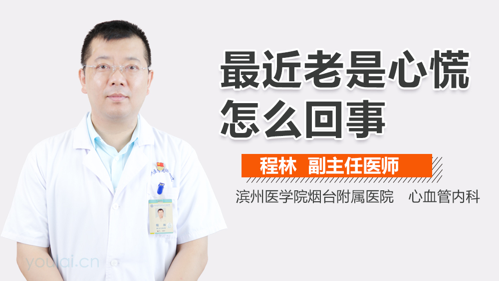 最近老是心慌怎么回事
