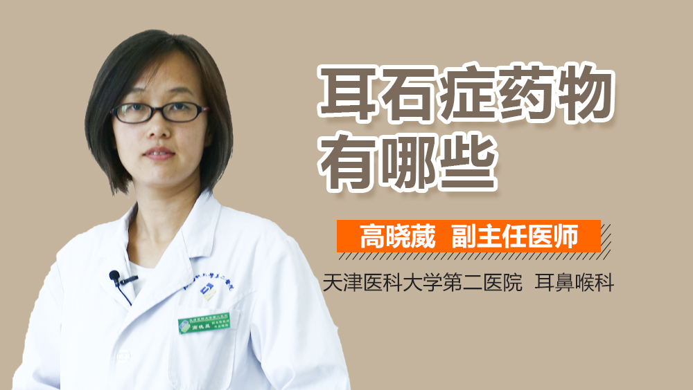 耳石症药物有哪些