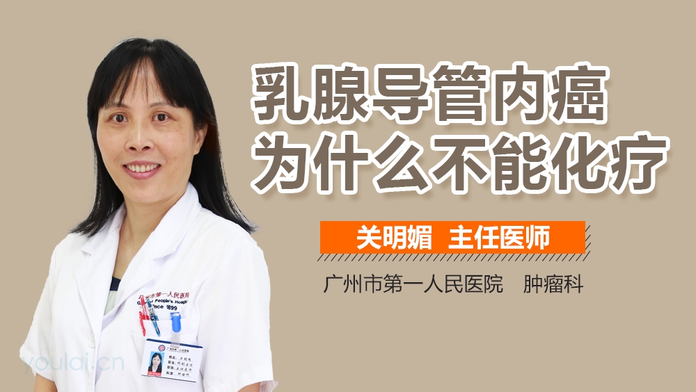 乳腺导管内癌为什么不能化疗