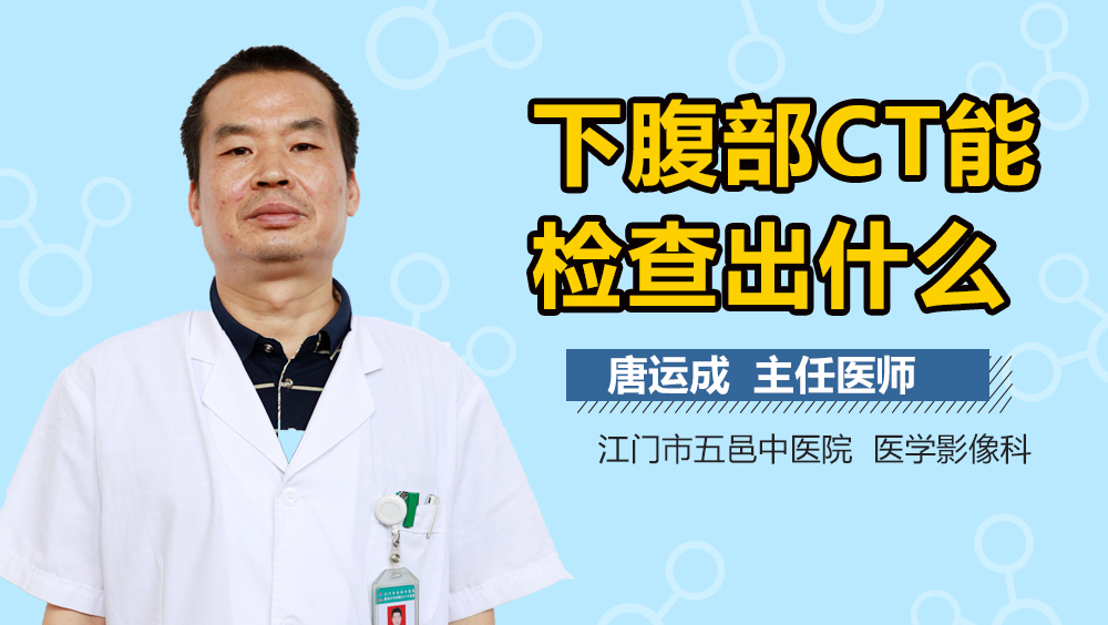 下腹部CT能检查出什么