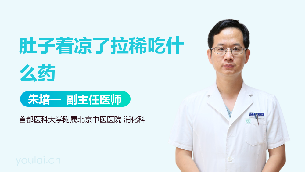 肚子着凉了拉稀吃什么药