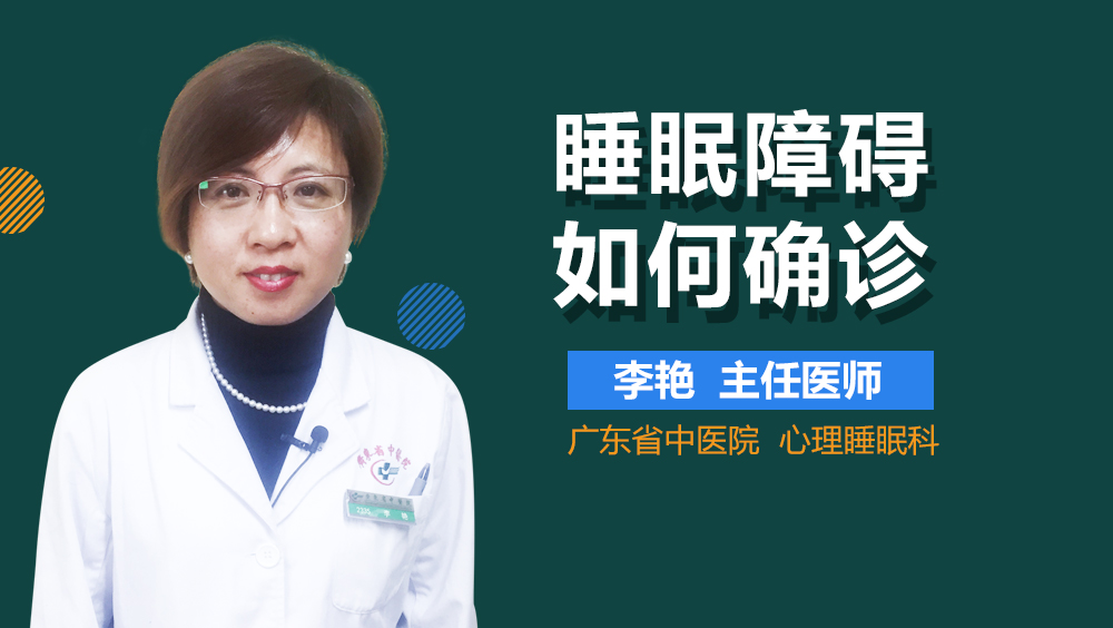 睡眠障碍如何确诊