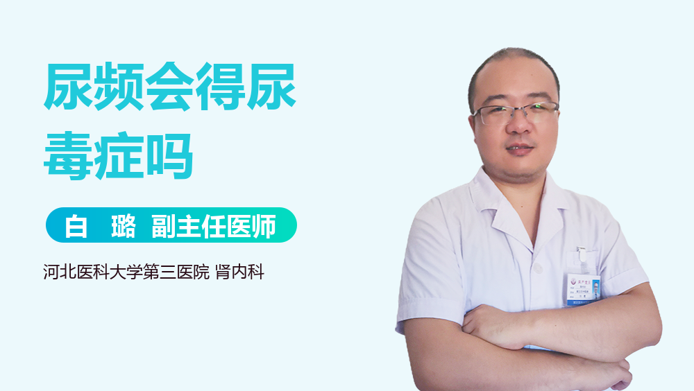 尿频会得尿毒症吗
