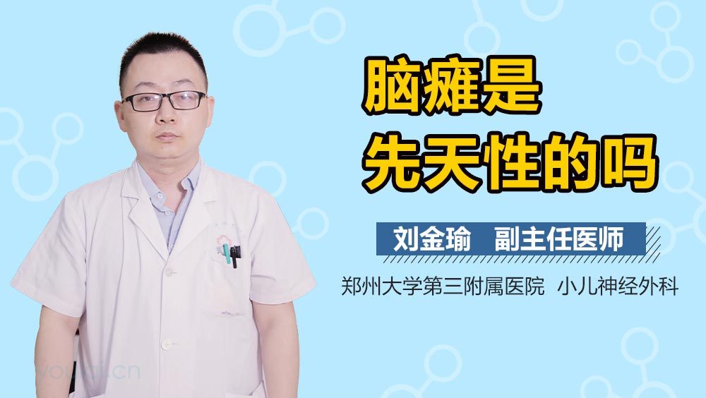 脑瘫是先天性的吗