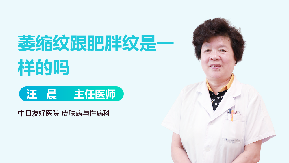 萎缩纹跟肥胖纹是一样的吗