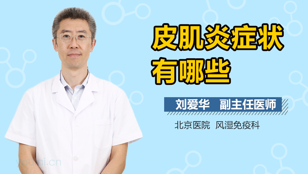 皮肌炎症状有哪些