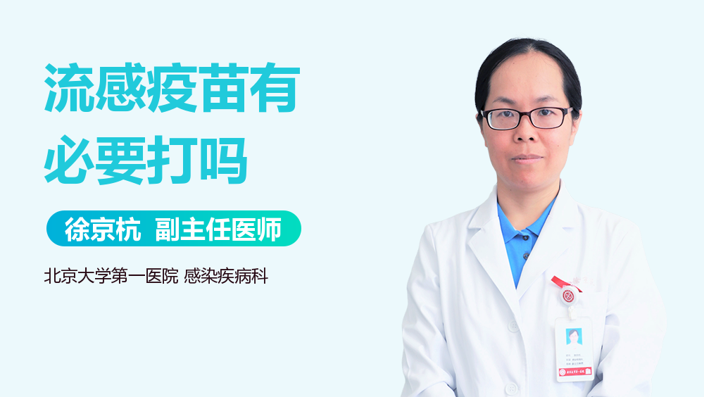 流感疫苗有必要打吗
