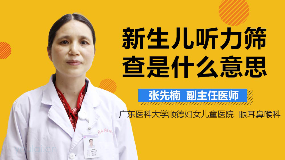 新生儿听力筛查是什么意思