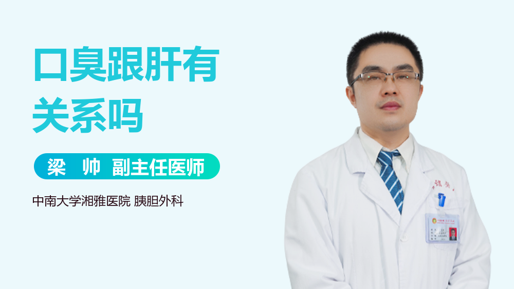 口臭跟肝有关系吗