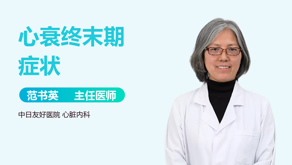 心衰终末期症状