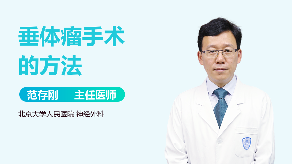 垂体瘤手术的方法