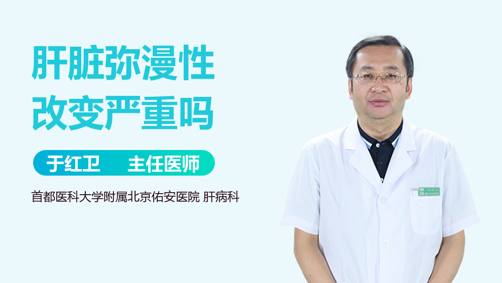 肝脏弥漫性改变严重吗