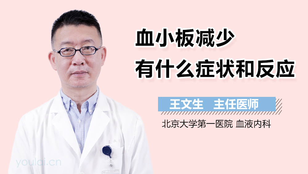 血小板减少有什么症状和反应