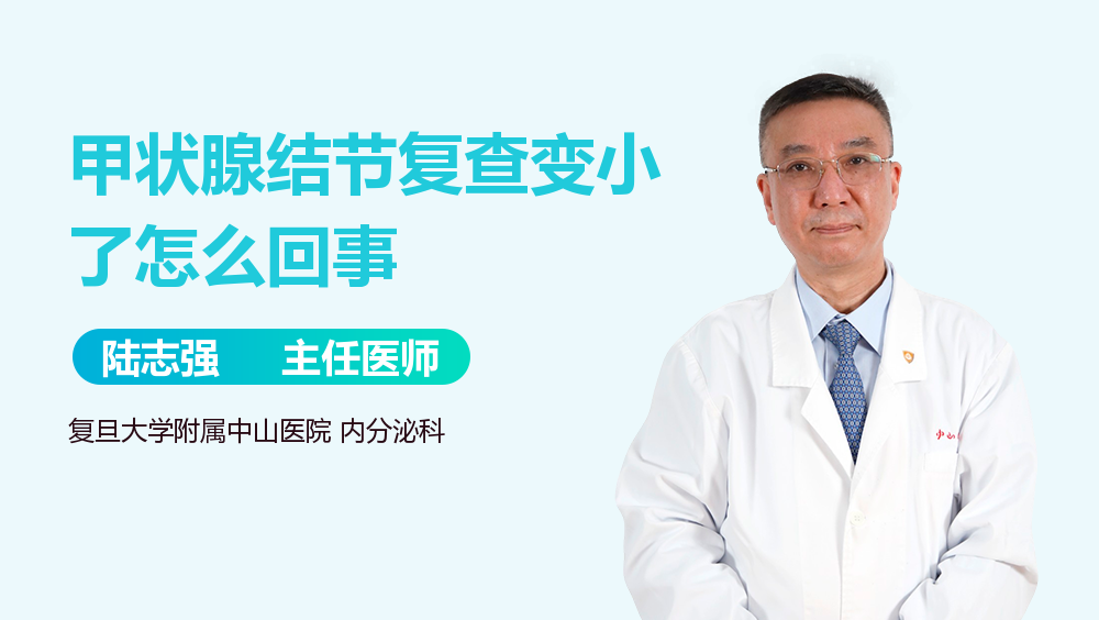 甲状腺结节复查变小了怎么回事