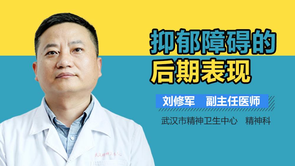 抑郁障碍的后期表现
