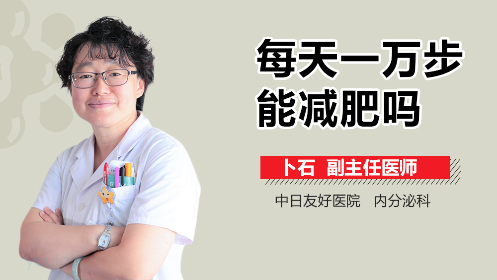 每天一万步能减肥吗