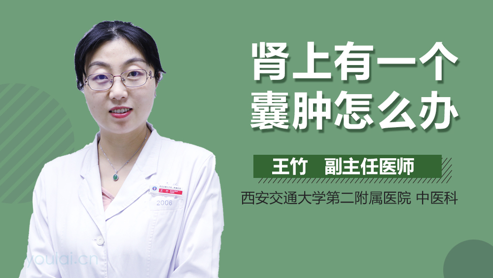 肾上有一个囊肿怎么办