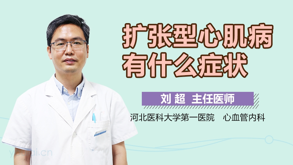扩张型心肌病有什么症状