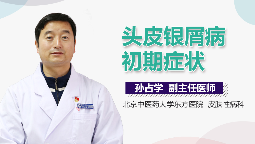 头皮银屑病初期症状