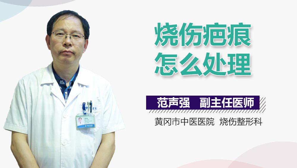 烧伤疤痕怎么处理
