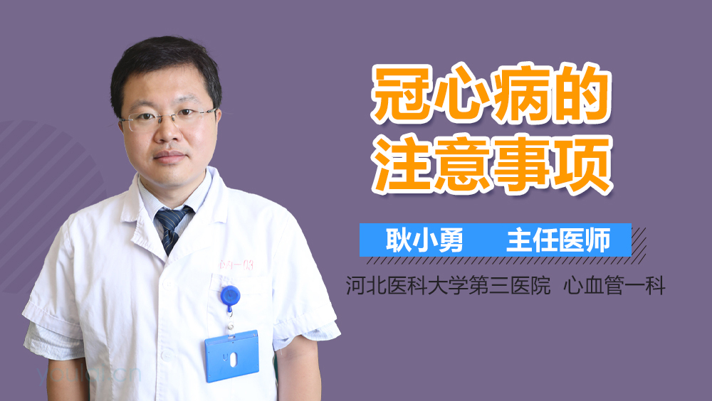 冠心病的注意事项