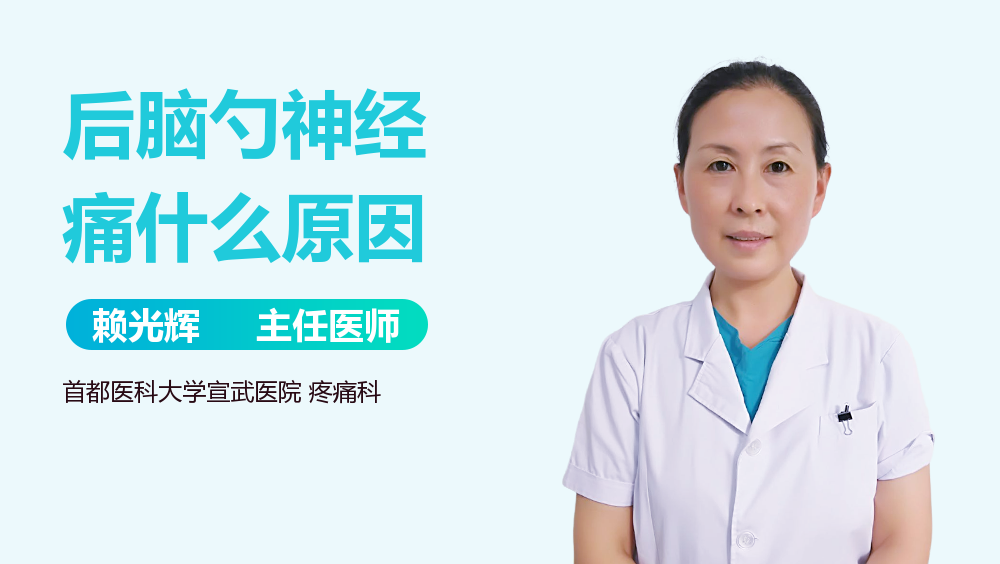后脑勺神经痛什么原因