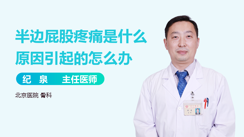半边屁股疼痛是什么原因引起的怎么办
