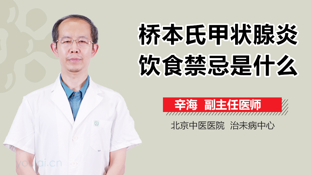 桥本氏甲状腺炎饮食禁忌是什么