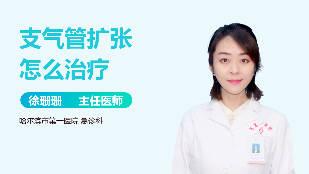 支气管扩张怎么治疗