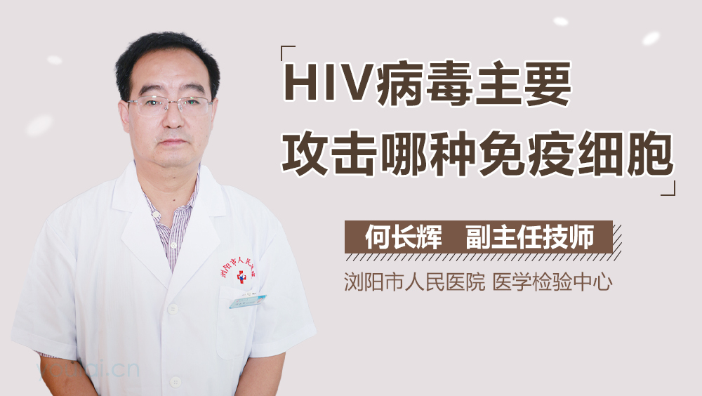 HIV病毒主要攻击哪种免疫细胞