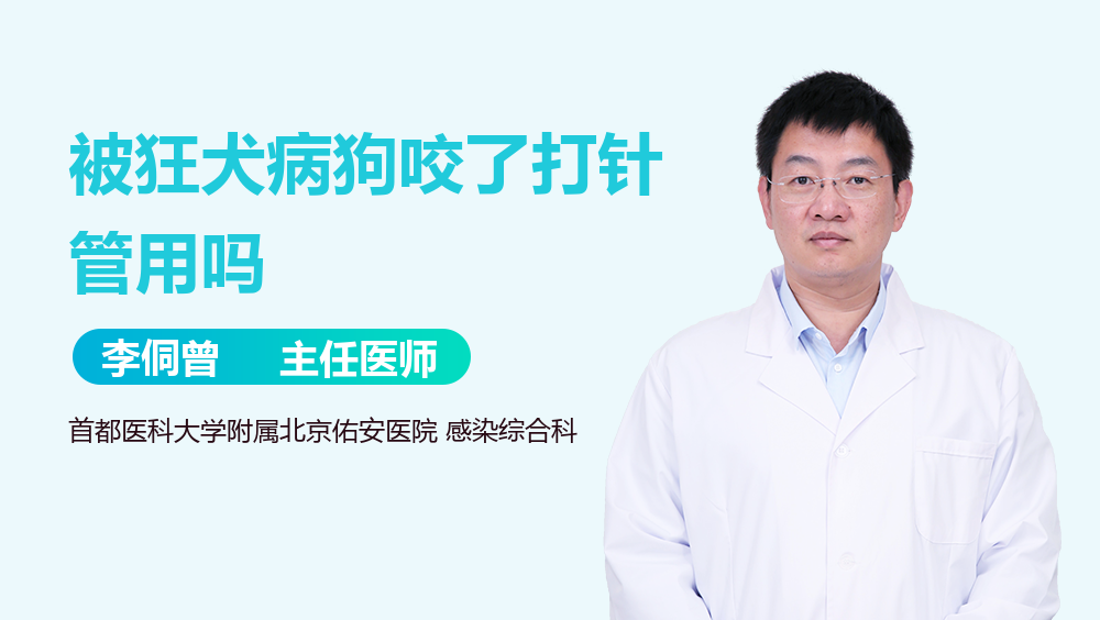 被狂犬病狗咬了打针管用吗