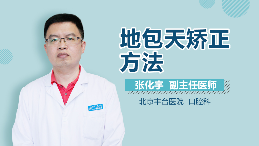 地包天矫正方法