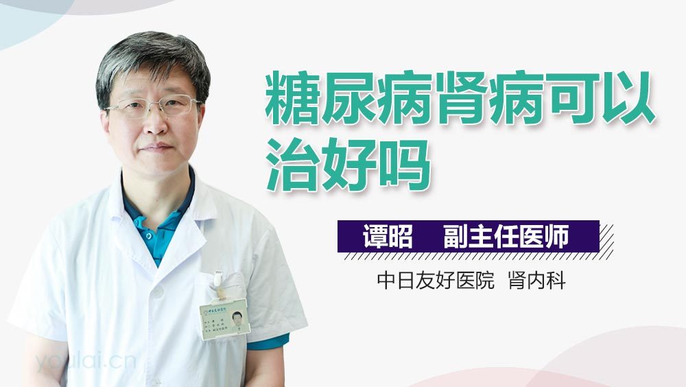 糖尿病肾病可以治好吗