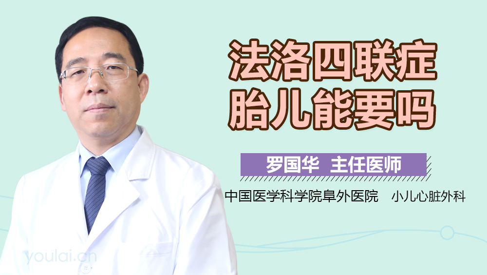 法洛四联症胎儿能要吗