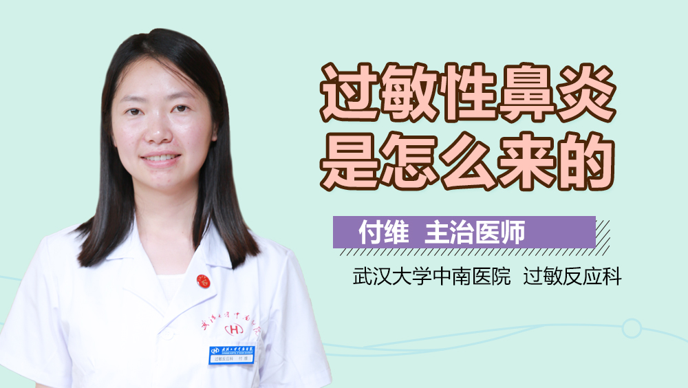 过敏性鼻炎是怎么来的