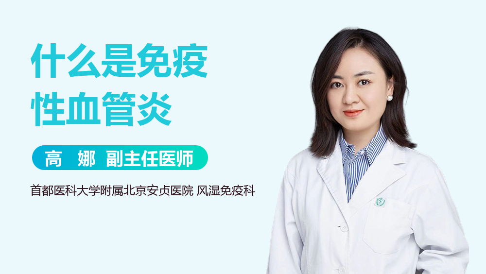 什么是免疫性血管炎