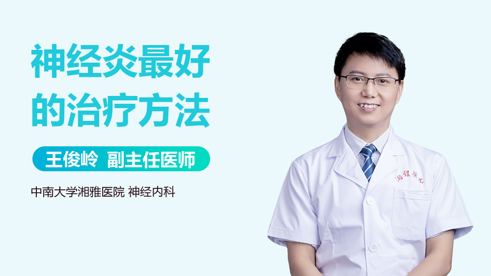 神经炎最好的治疗方法