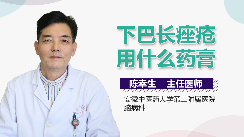 下巴长痤疮用什么药膏