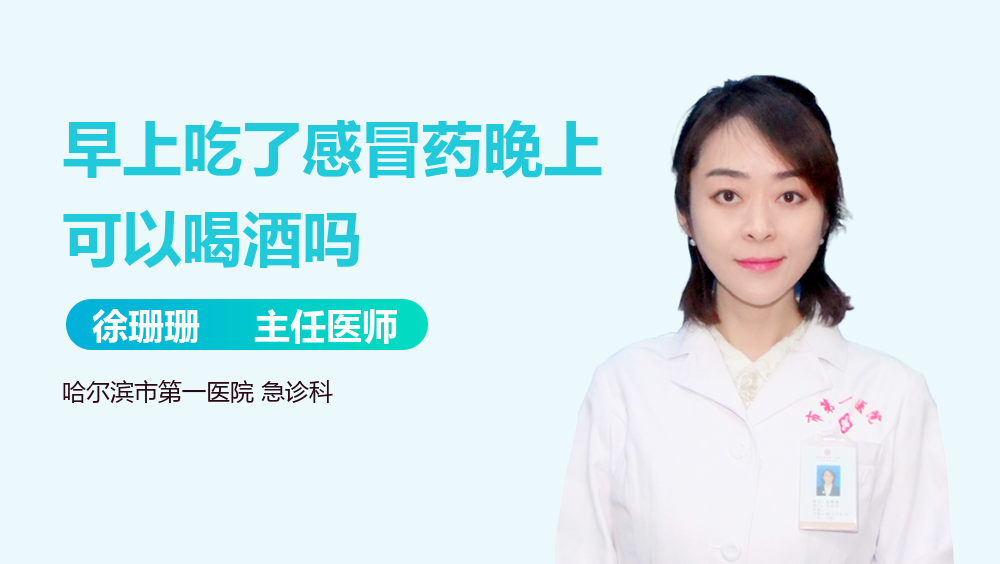 早上吃了感冒药晚上可以喝酒吗