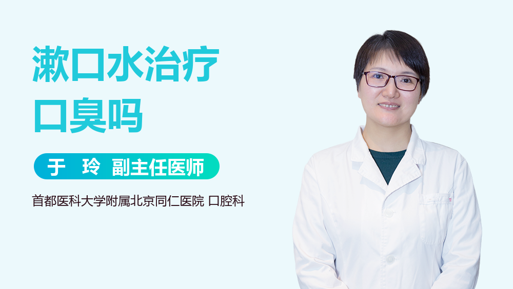 漱口水治疗口臭吗