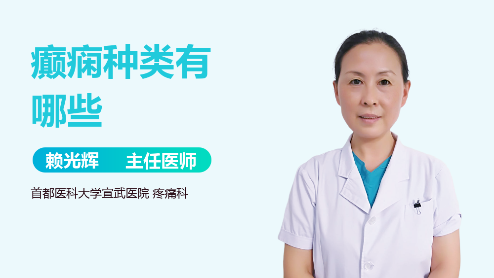 癫痫种类有哪些